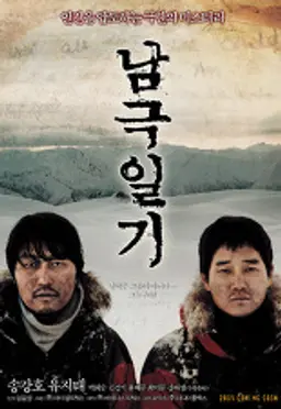 남극일기