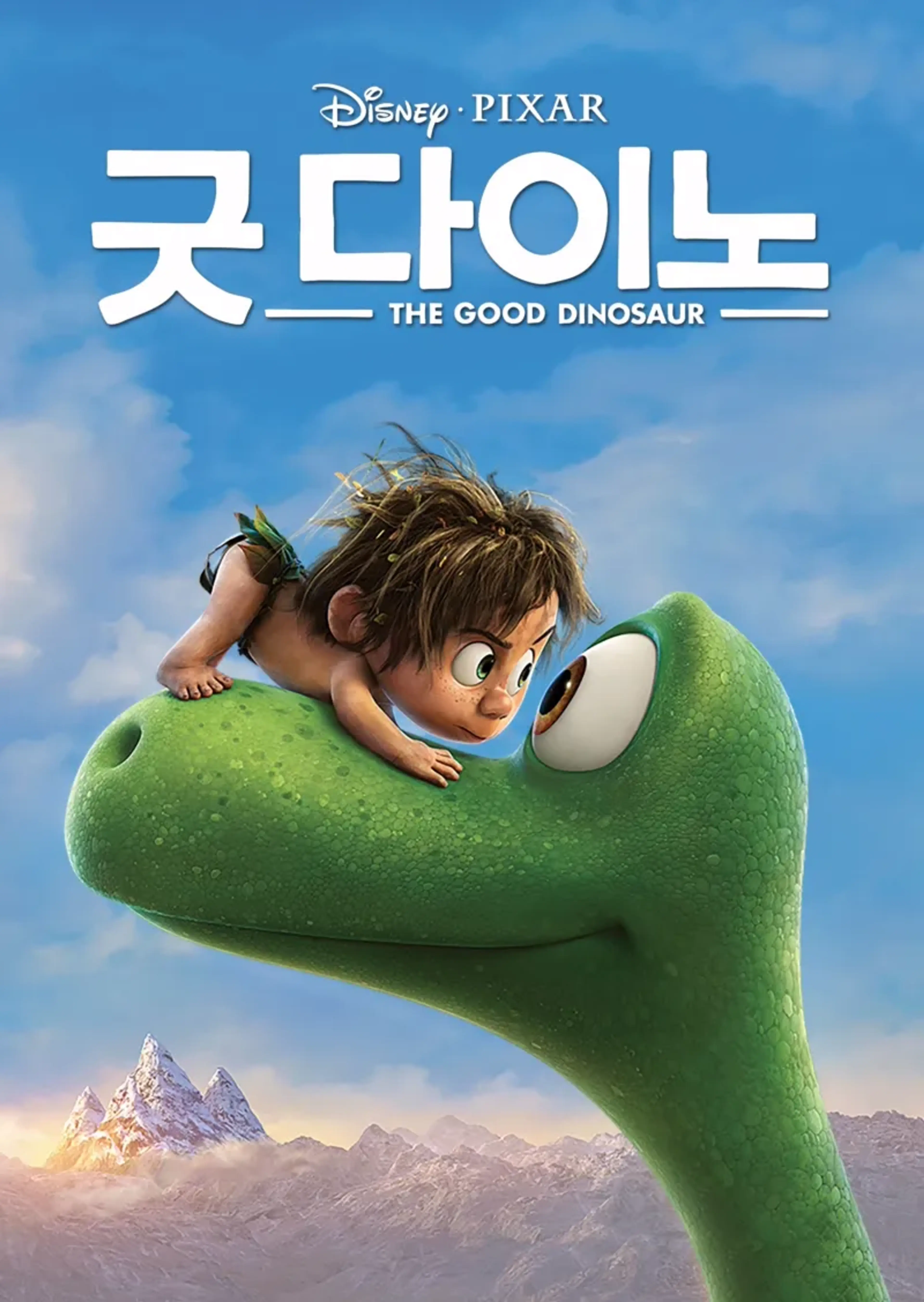 굿 다이노
