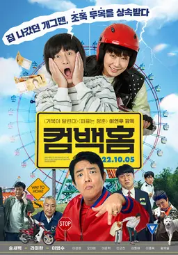 컴백홈