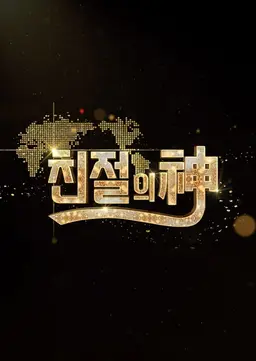 특집 3부작 친절의 신