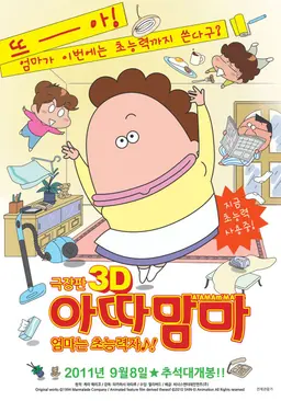 아따맘마