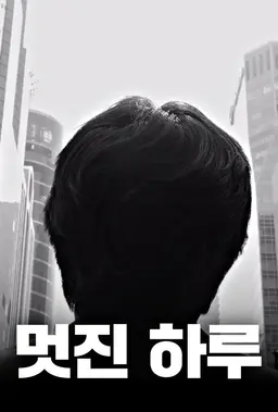 멋진 하루