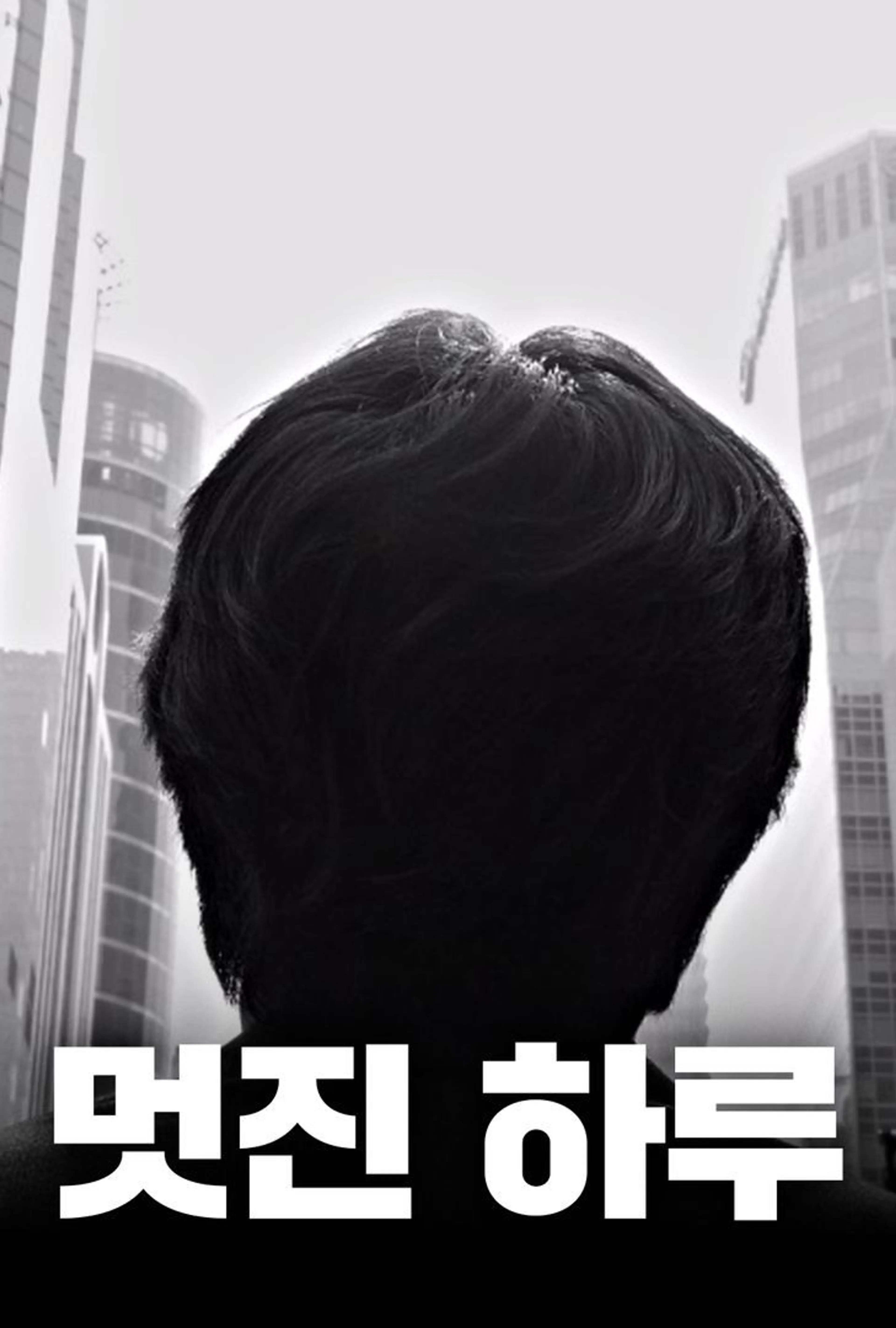 멋진 하루