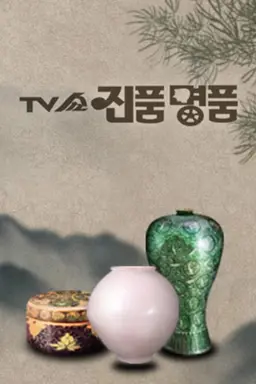 TV쇼 진품명품