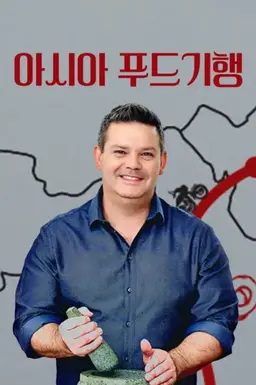아시아 푸드 기행