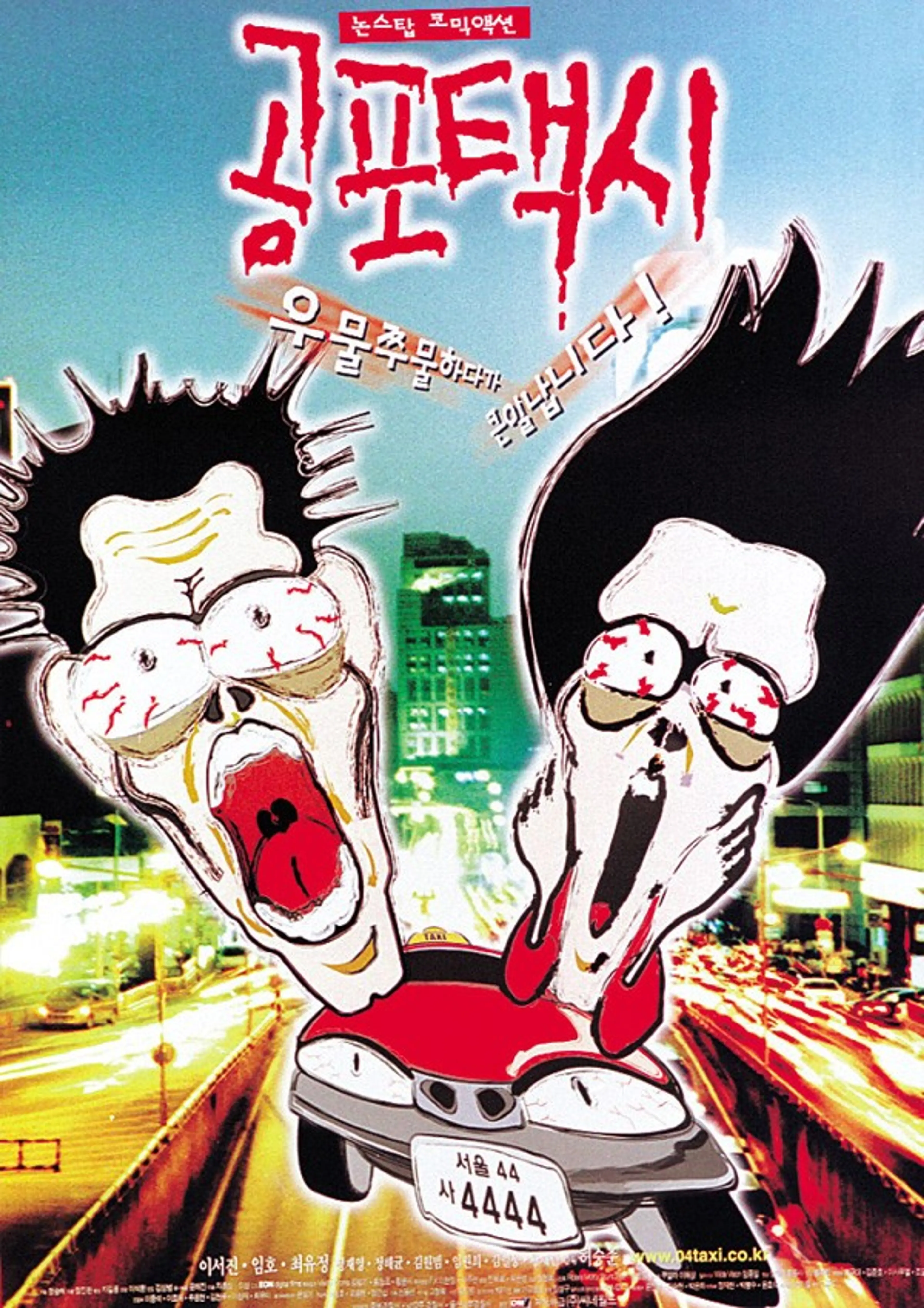 공포 택시