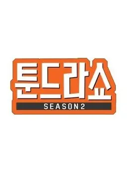 웹툰히어로 툰드라쇼 시즌 2