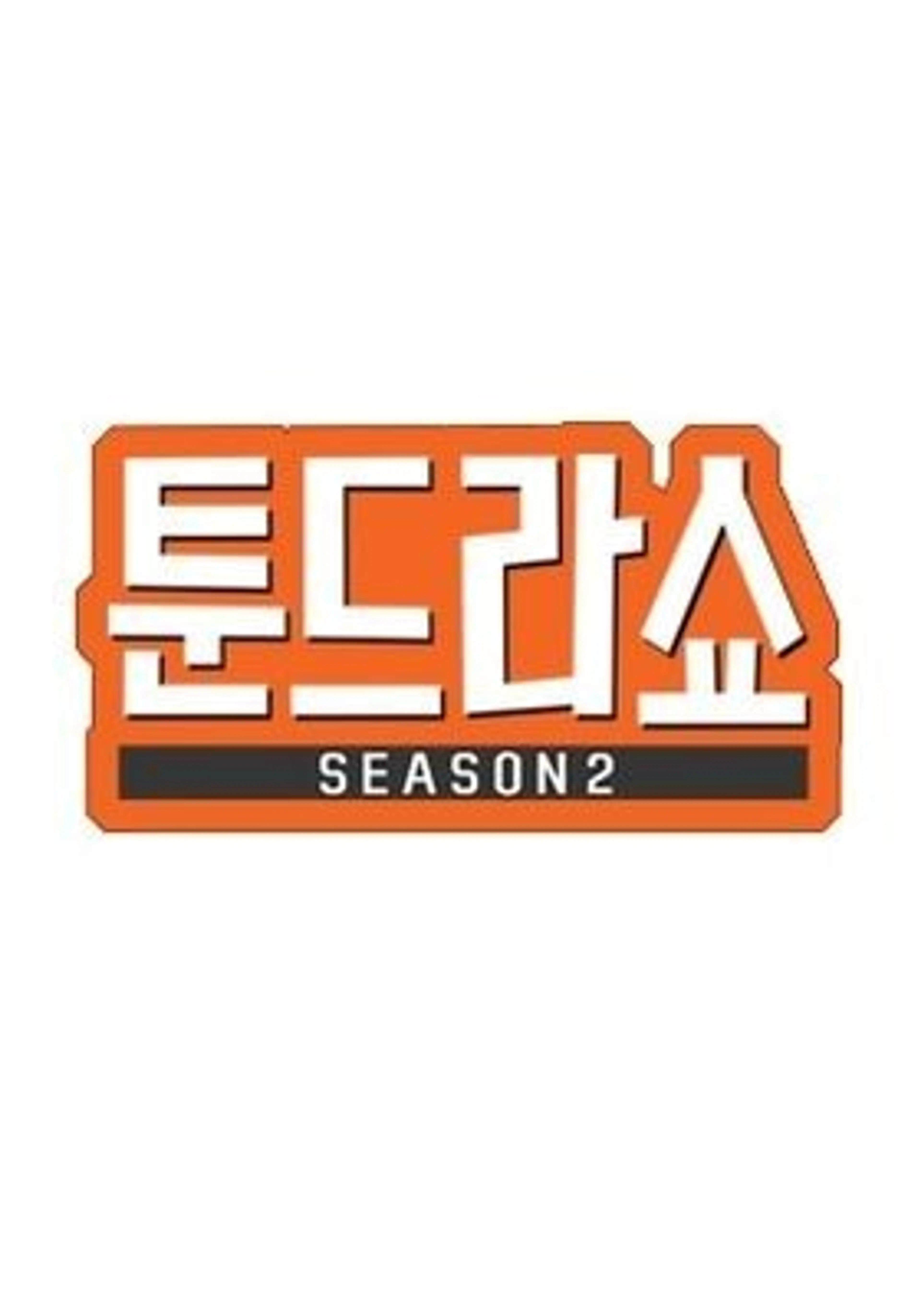 웹툰히어로 툰드라쇼 시즌 2