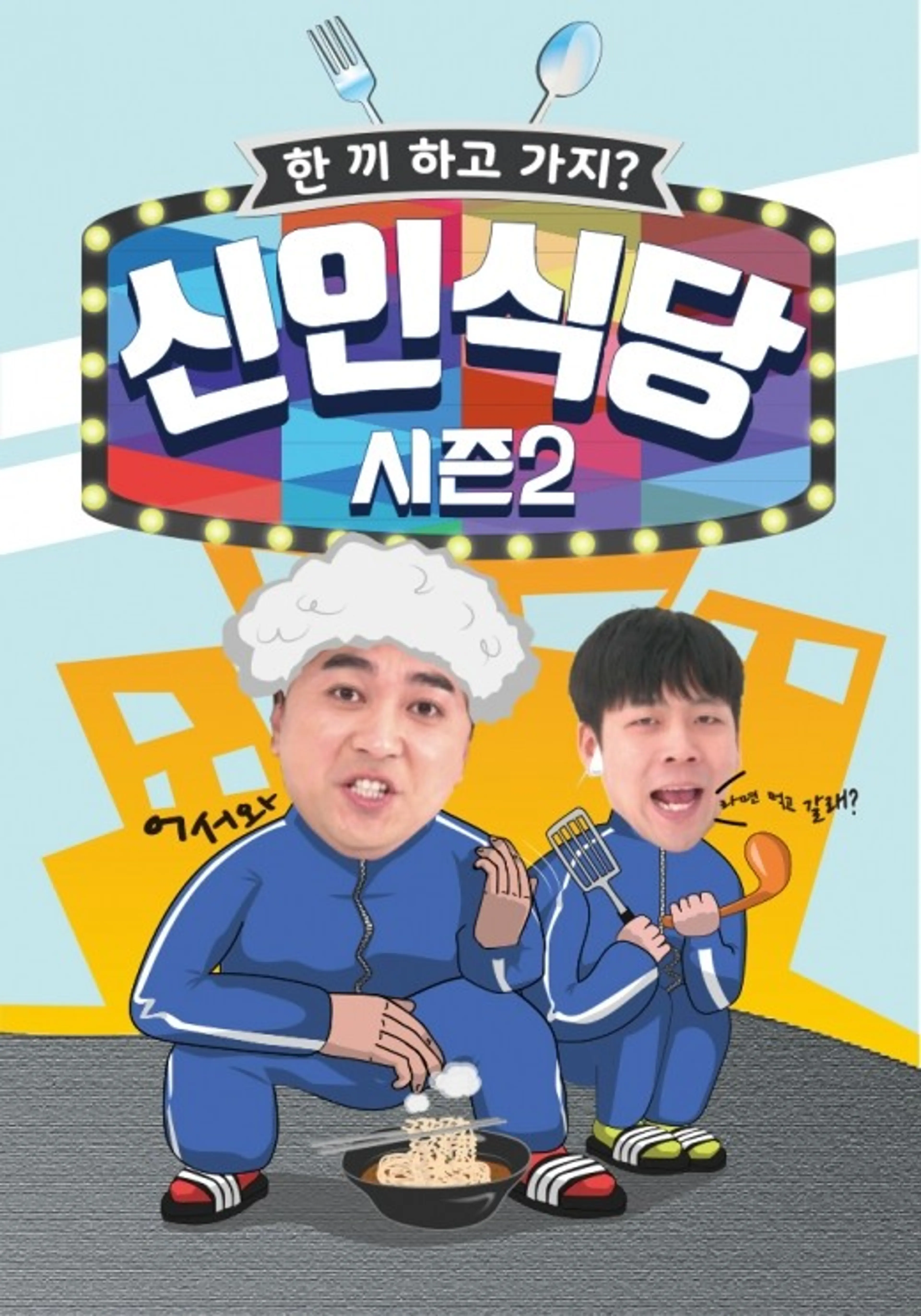 신인식당 시즌2