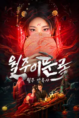 월주이문록: 월주잔혹사