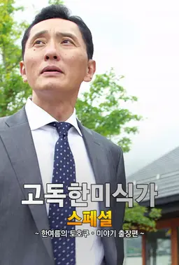 고독한 미식가 한여름의 토호쿠・미야기 출장편