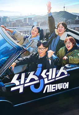 식스센스: 시티투어