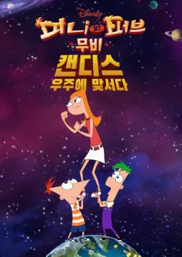 피니와 퍼브 무비: 캔디스, 우주에 맞서다