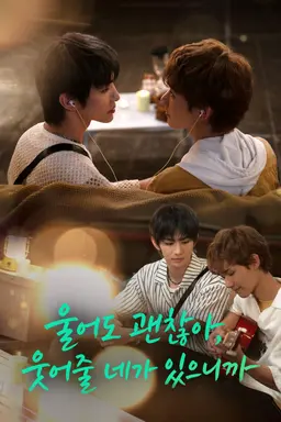 울어도 괜찮아, 웃어줄 네가 있으니까