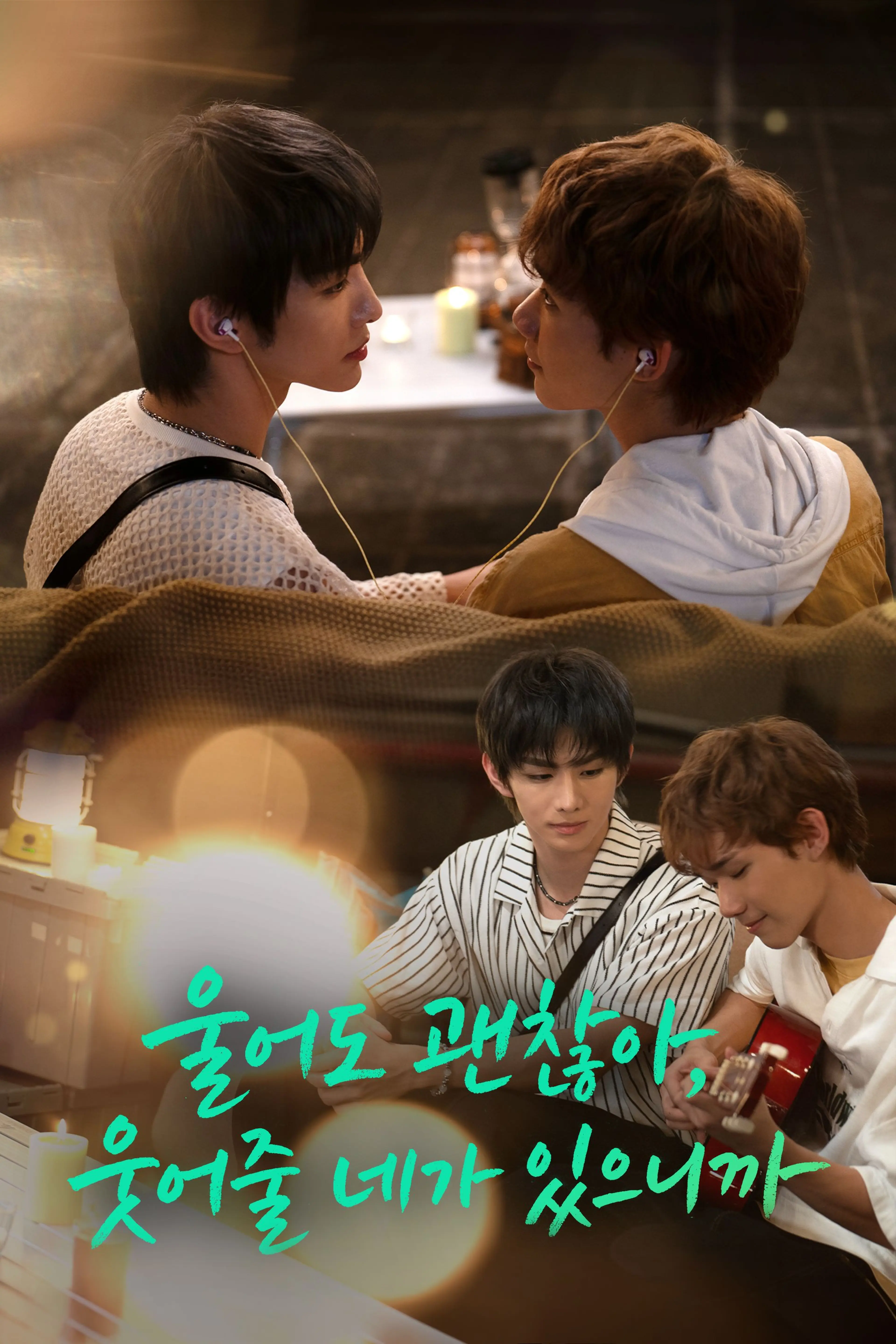 울어도 괜찮아, 웃어줄 네가 있으니까