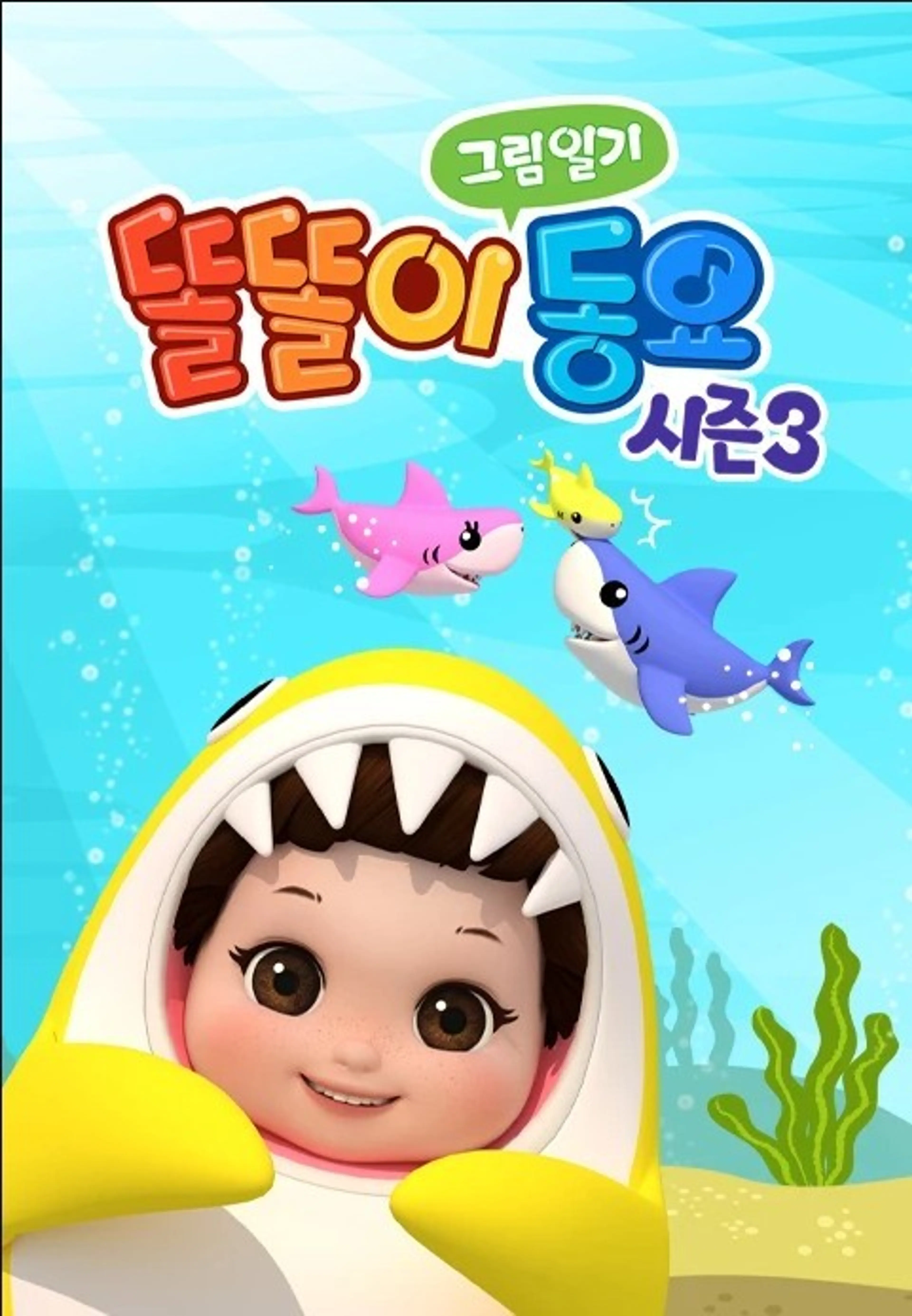 똘똘이 그림동요 시즌 3