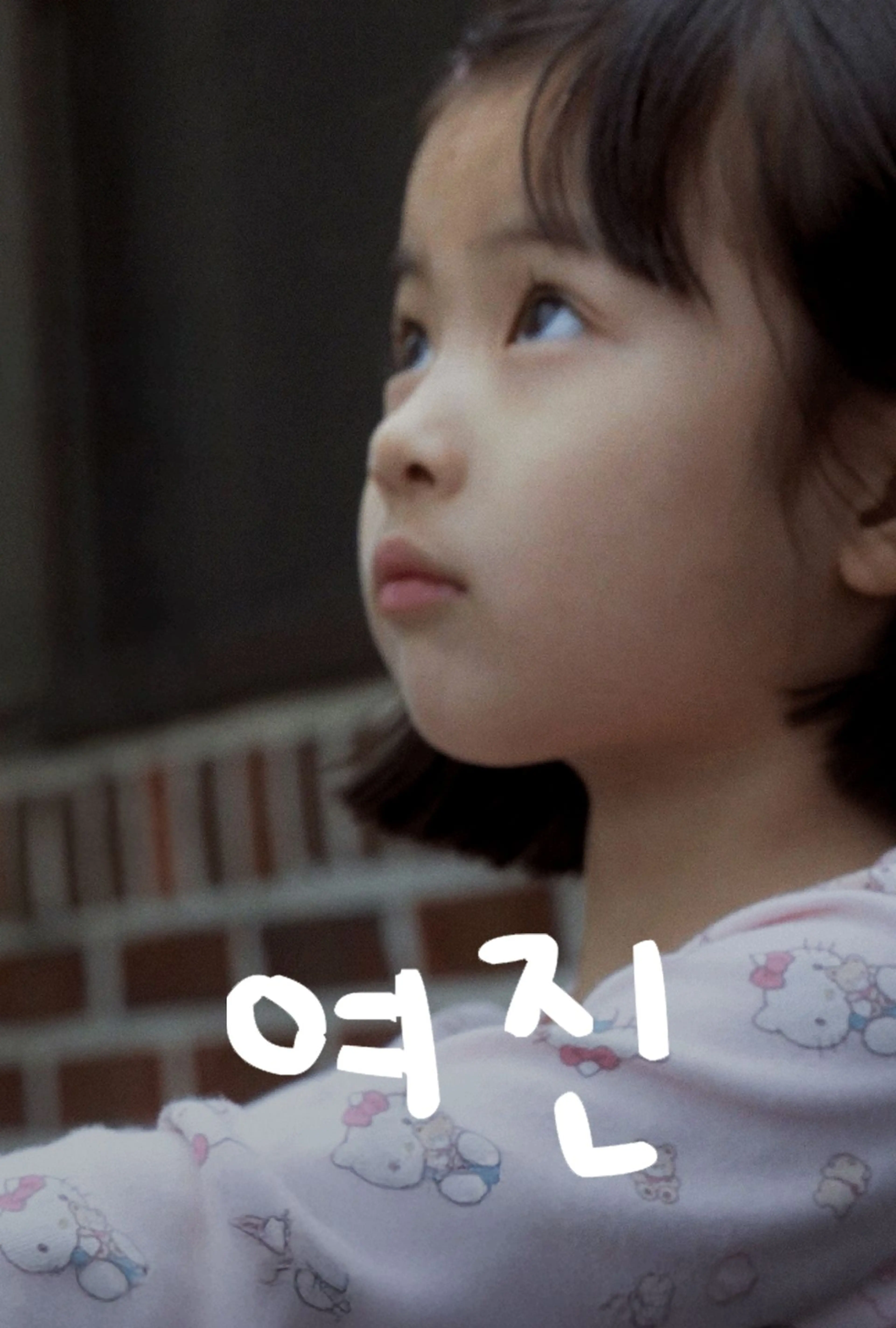 여진