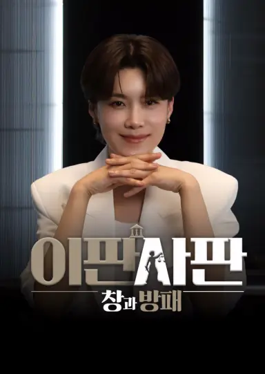 이판사판 : 창과 방패