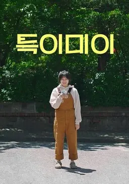 특이미이