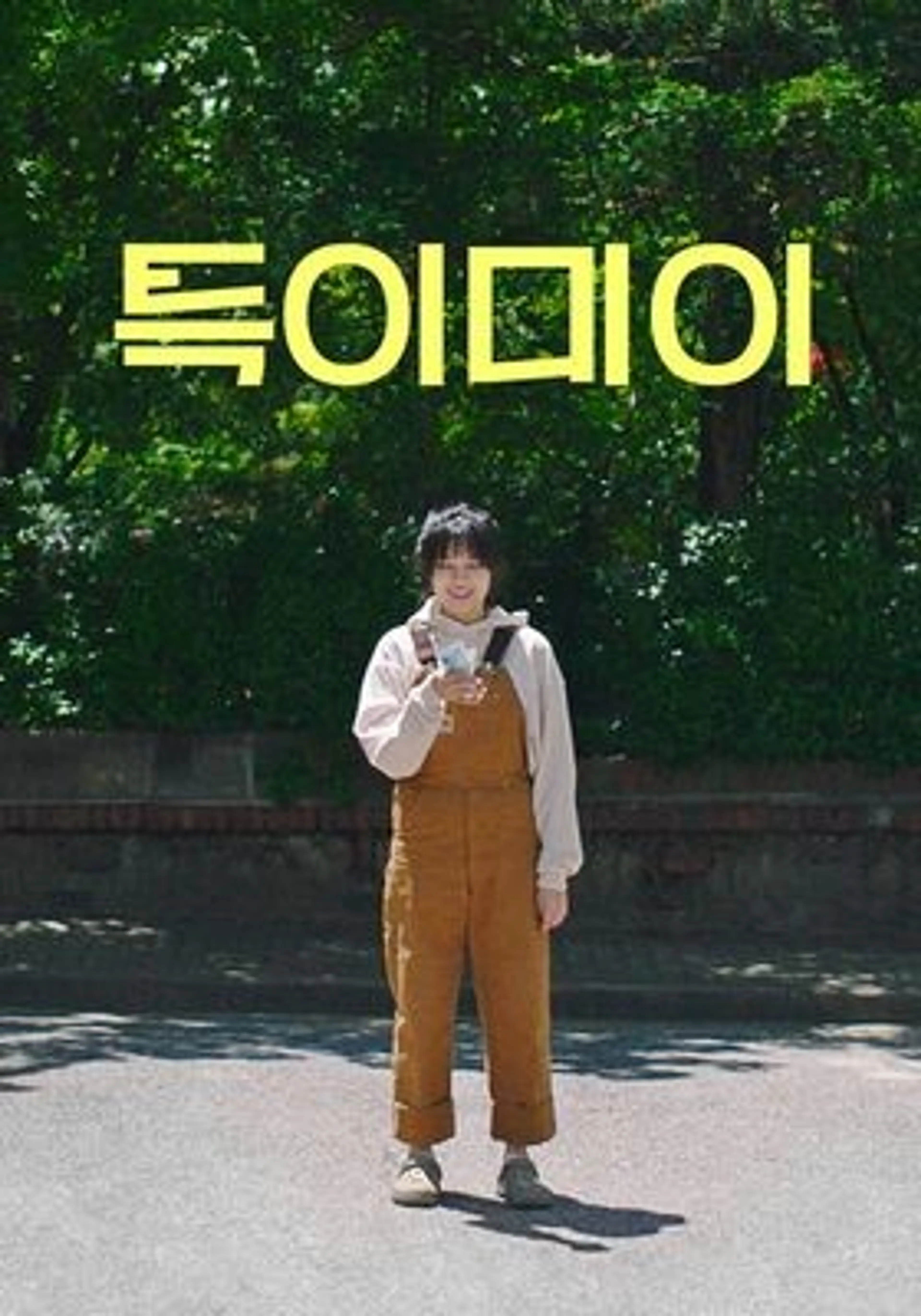 특이미이