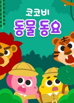 코코비 동물동요 3