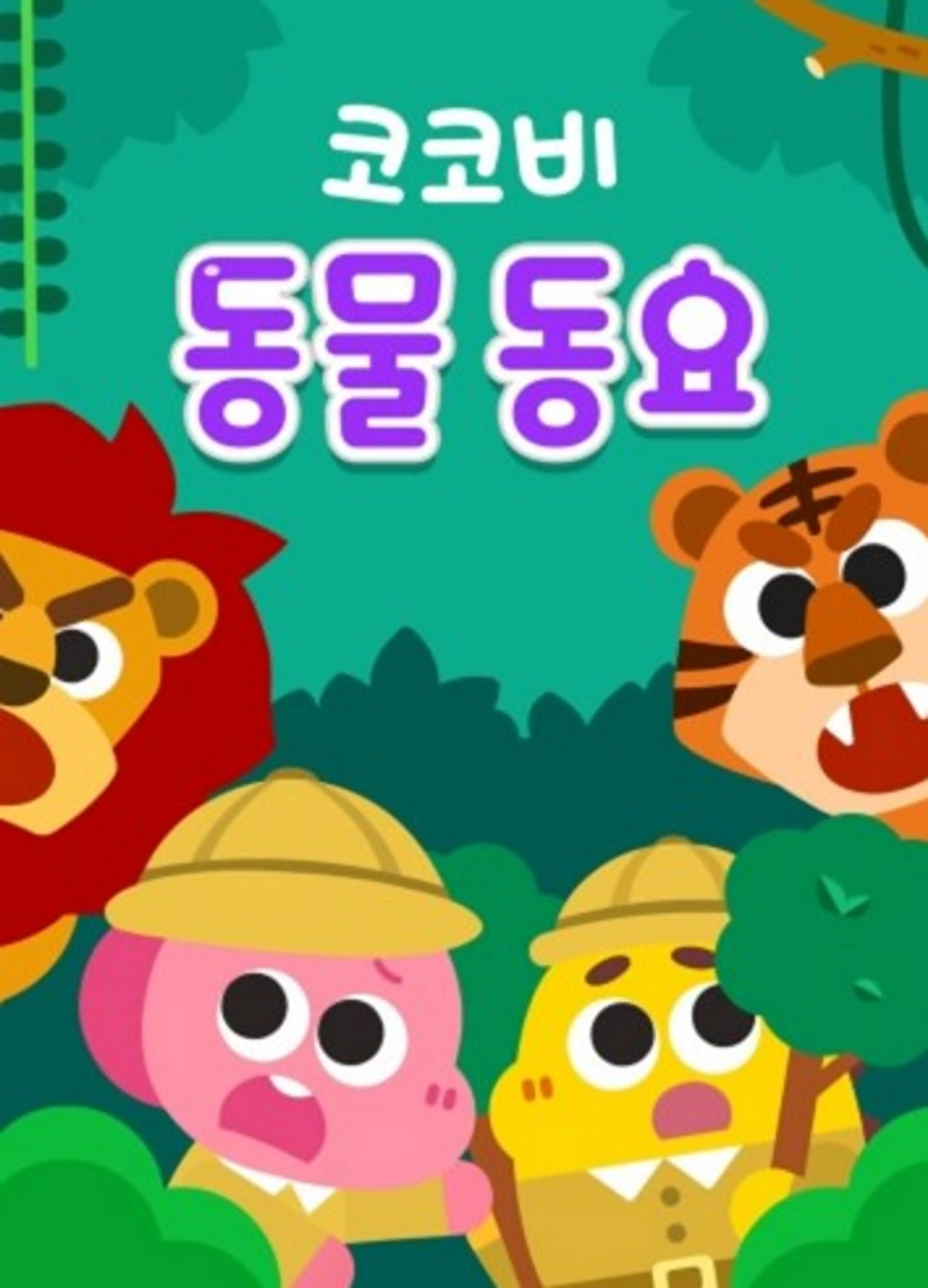 코코비 동물동요 3