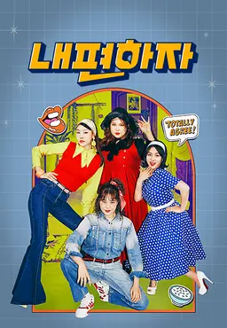 믿고 말해보는 편 - 내편하자 시즌4