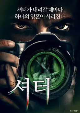 셔터