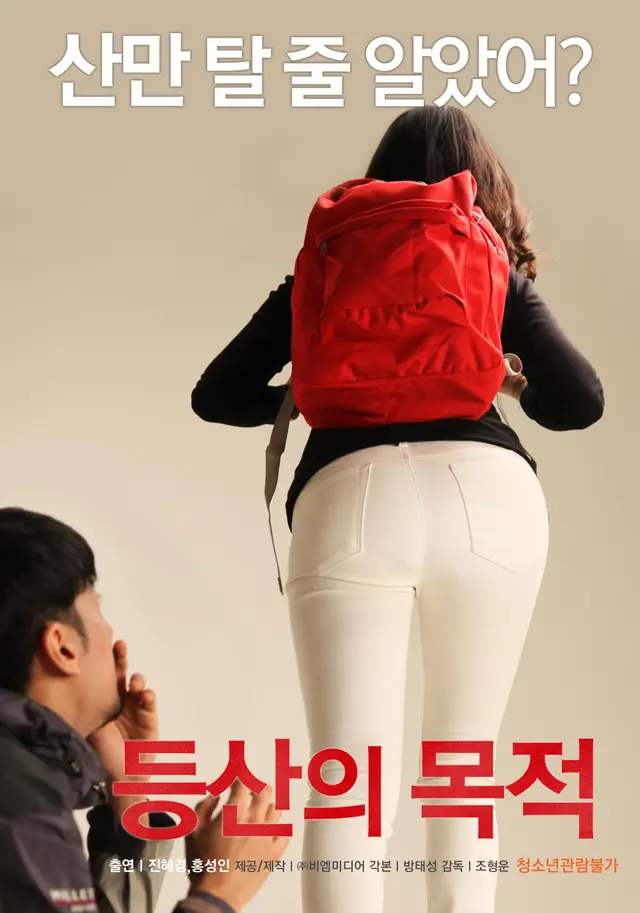 등산의 목적