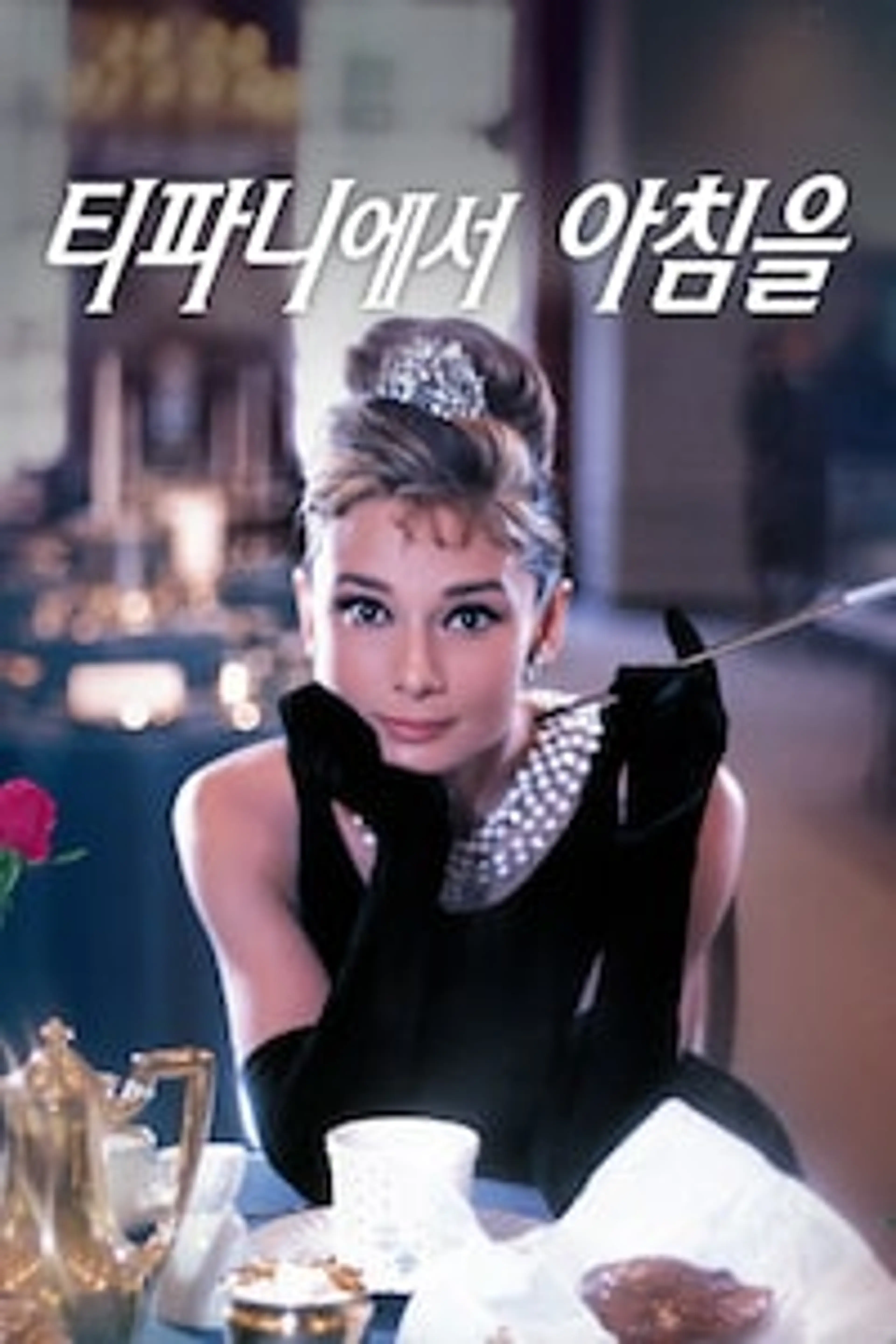 티파니에서 아침을