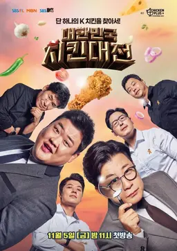 대한민국 치킨대전