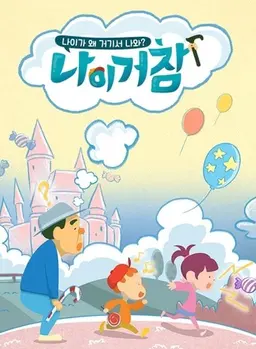 나이거참