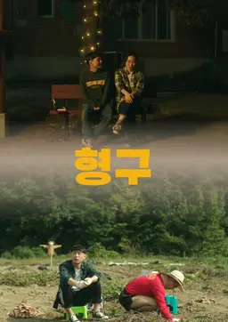 형구