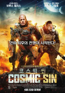 코스믹 씬