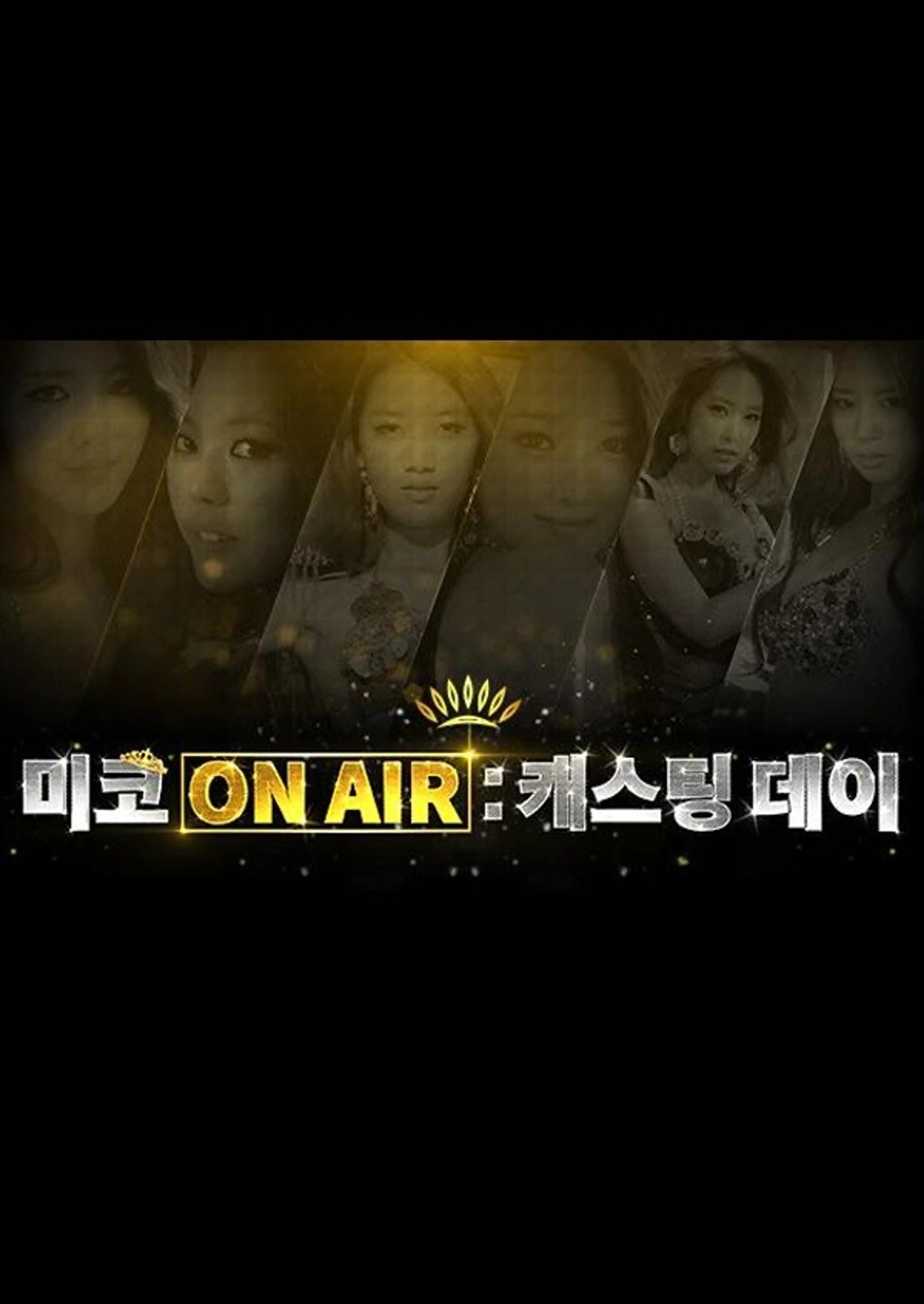 미코온에어: 캐스팅데이