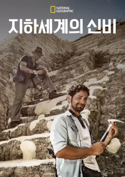 지하세계의 신비