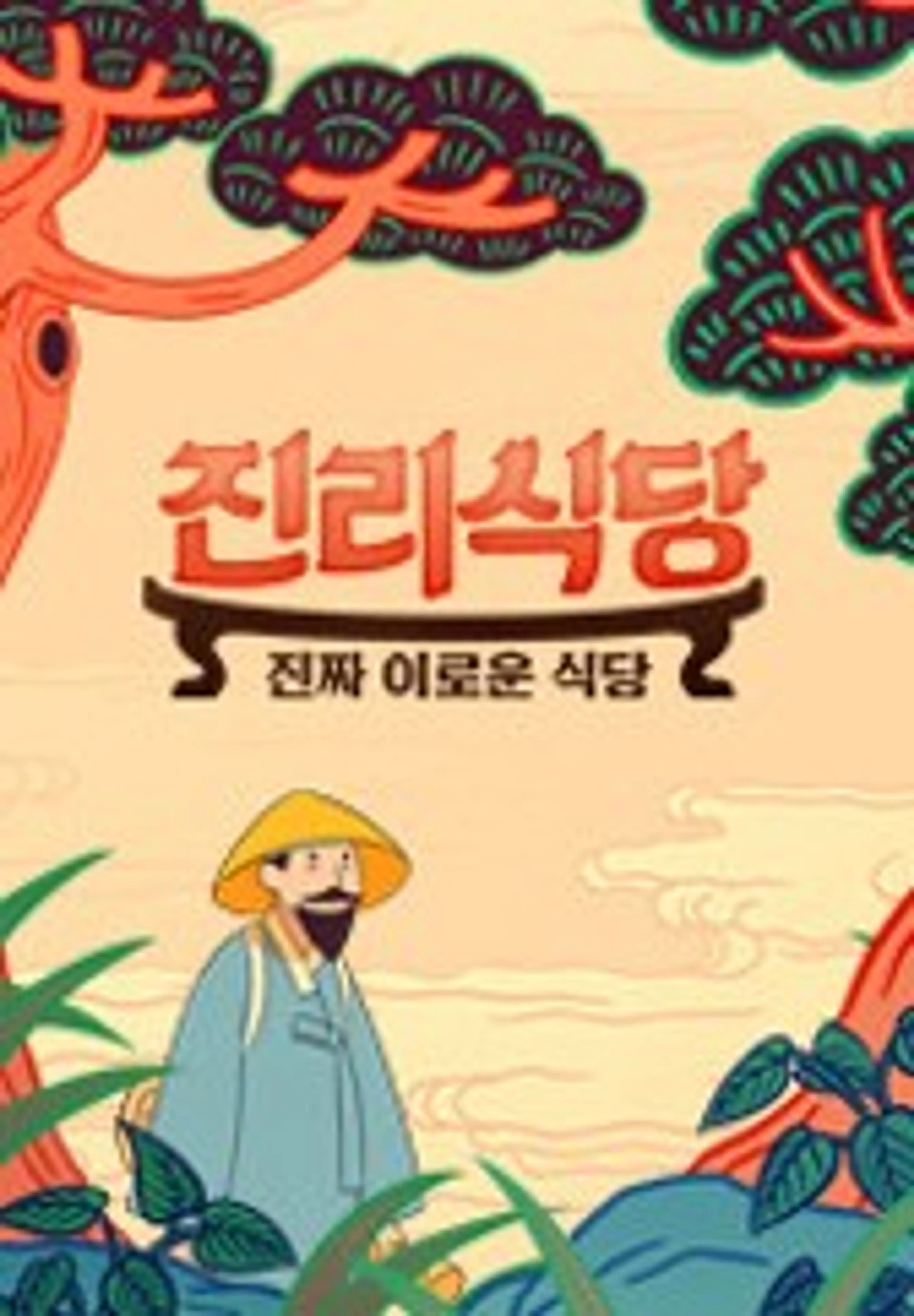 진리식당