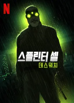 스플린터 셀: 데스워치 시즌 1