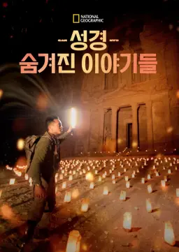 성경, 숨겨진 이야기들