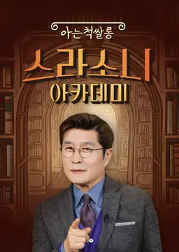 아는 척 쌀롱 스라소니 아카데미