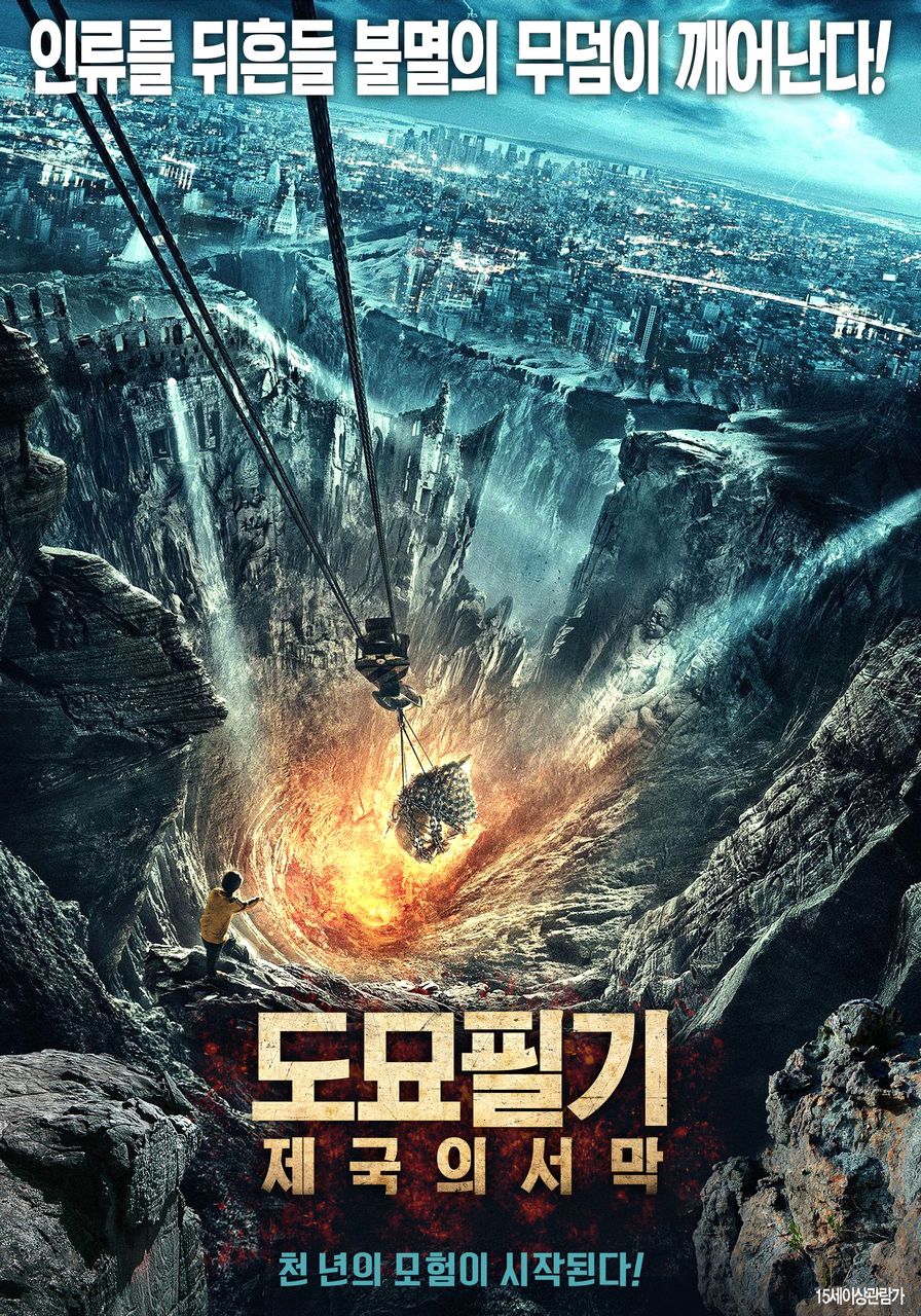 도묘필기: 제국의 서막