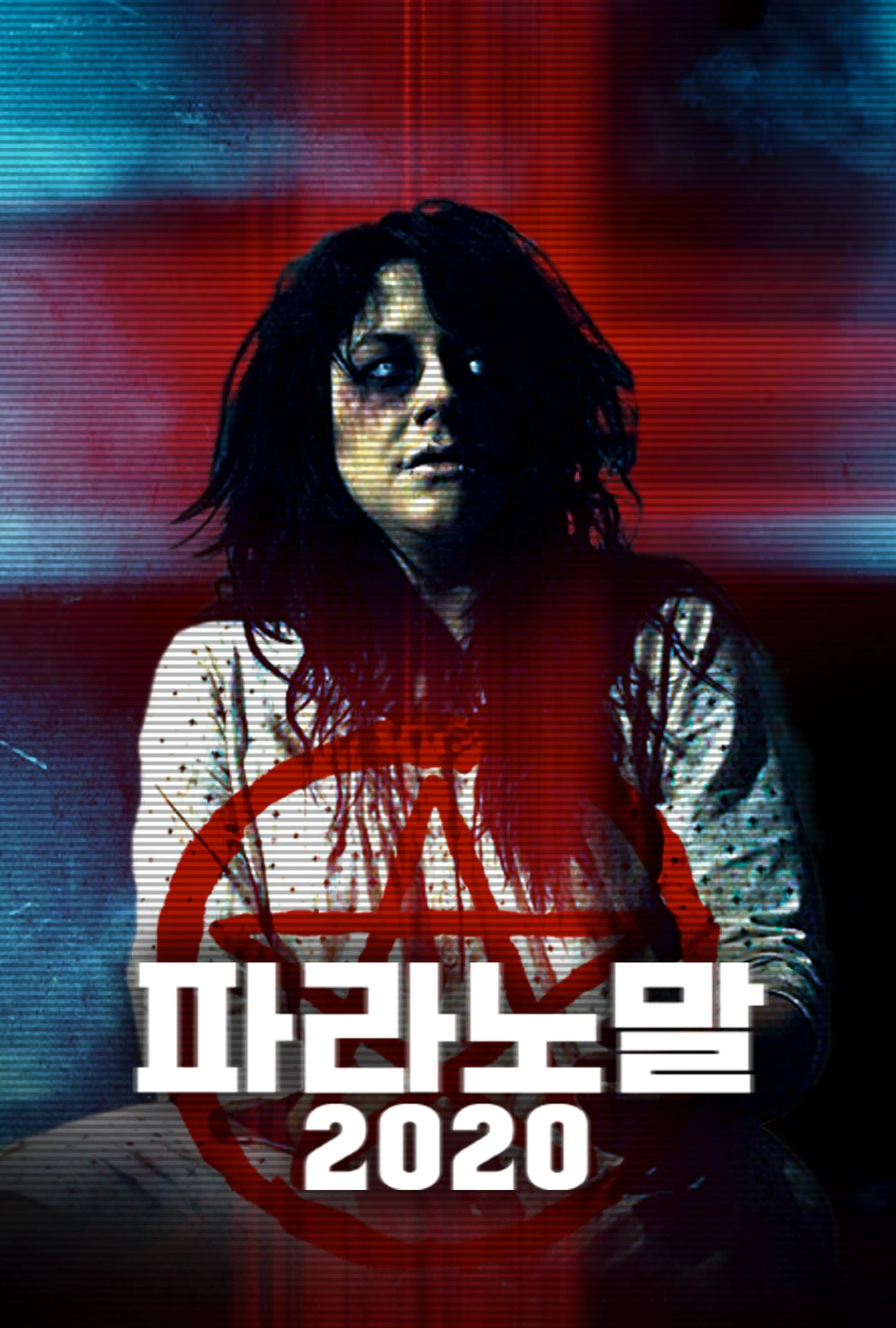 파라노말 2020