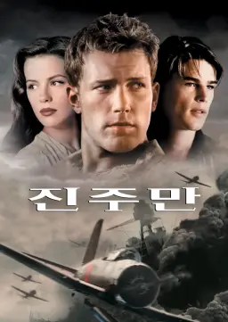 진주만