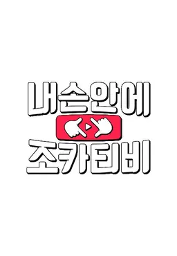 내 손안에 조카티비