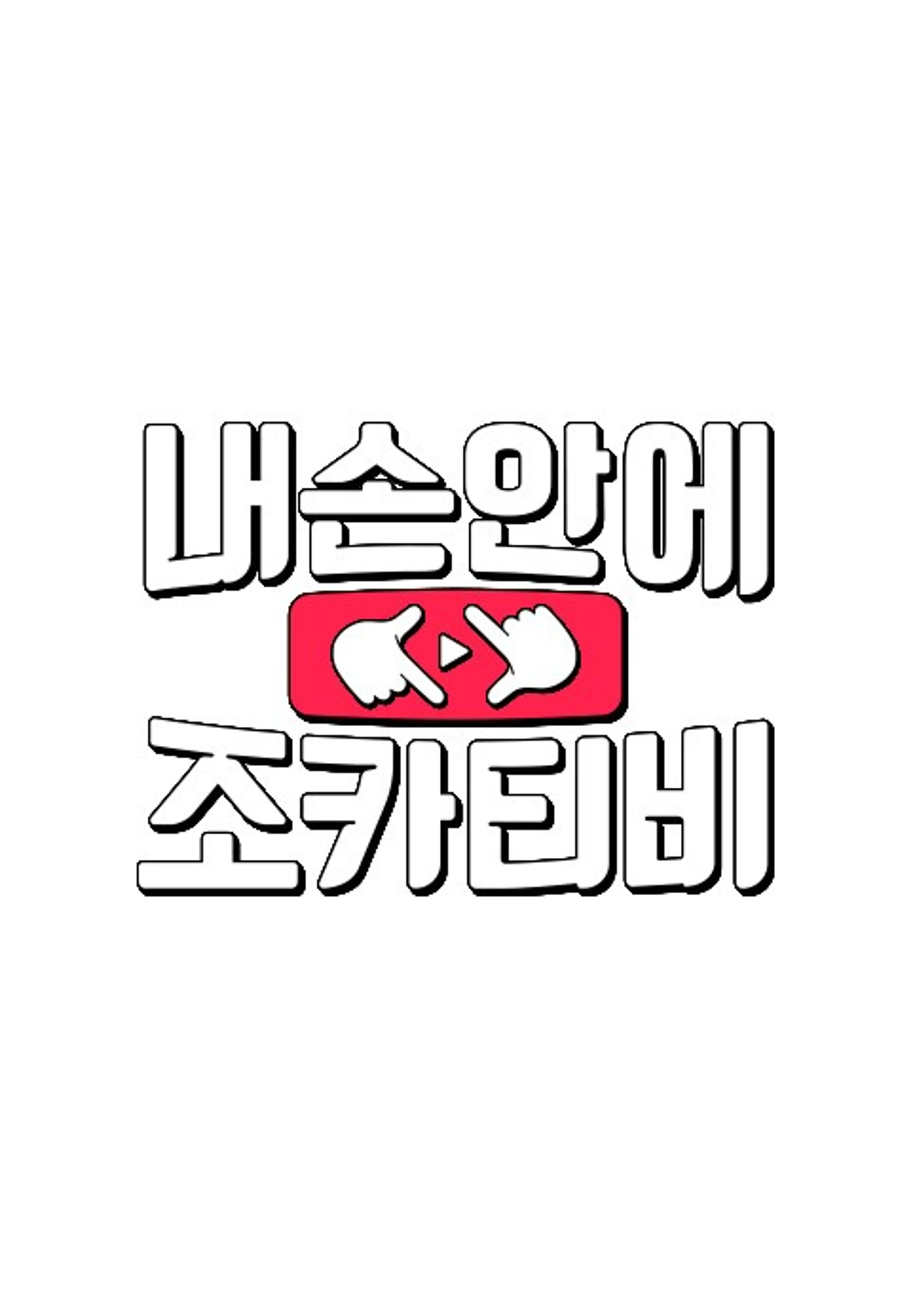내 손안에 조카티비