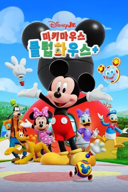 미키마우스 클럽하우스+