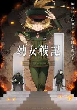 유녀전기 2