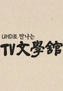 UHD로 만나는 TV문학관