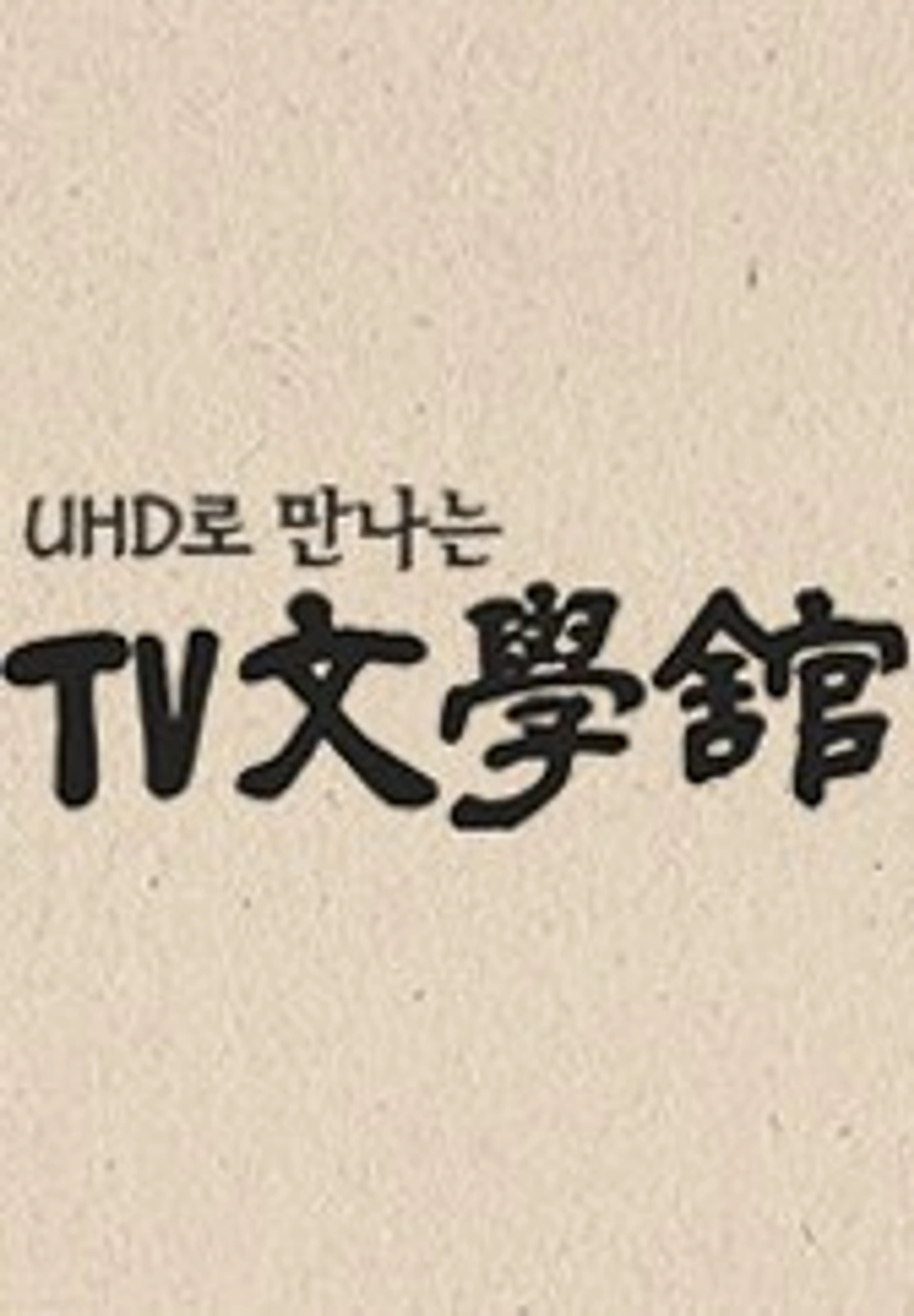 UHD로 만나는 TV문학관