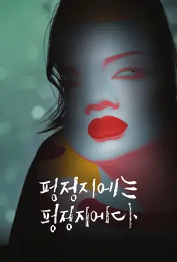 펑정지에는 펑정지에다